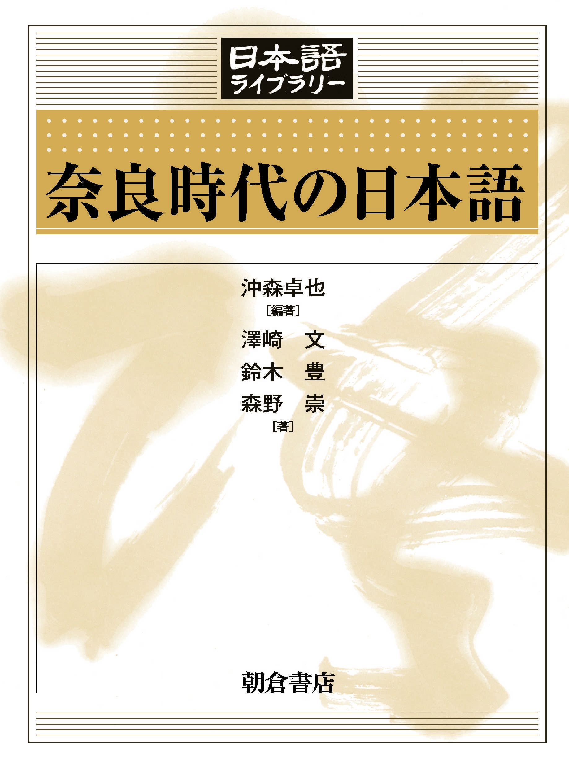 日本語ライブラリー 現代語文法概説 ｜朝倉書店