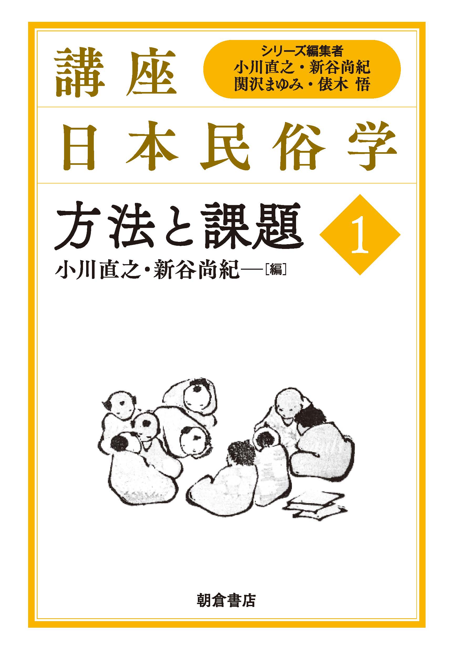 講座日本民俗学 不安と祈願 ｜朝倉書店