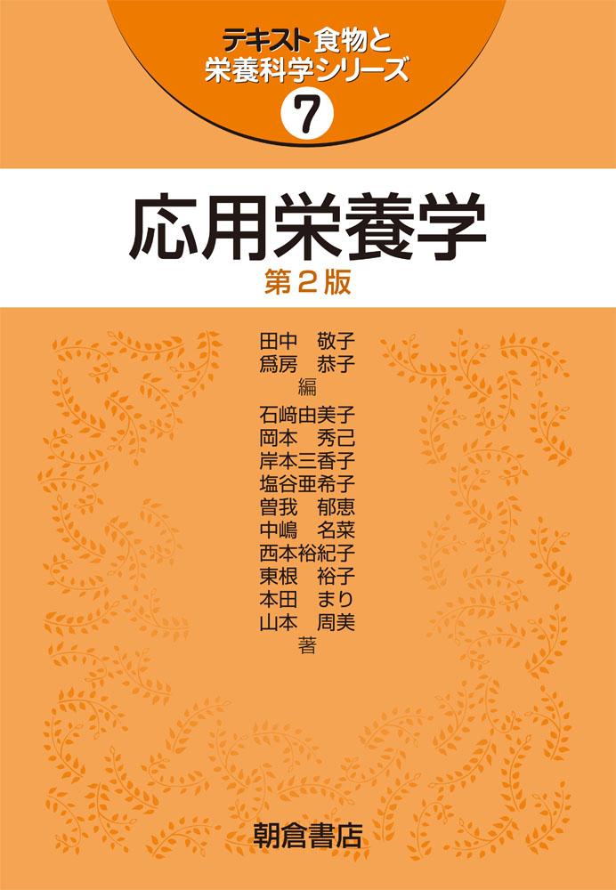 テキスト食物と栄養科学シリーズ 食品学・食品機能学 ｜朝倉書店