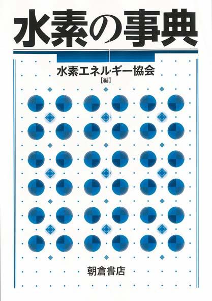 元素大百科事典 （新装版）｜朝倉書店