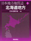 日本地方地質誌 北海道地方 ｜朝倉書店