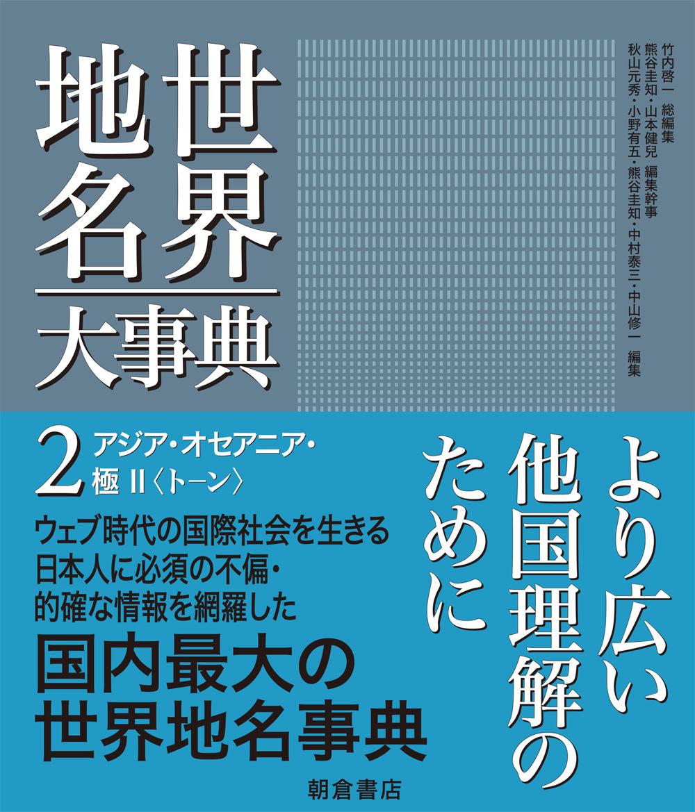 世界地名大事典 アジア・オセアニア・極 II 〈ト-ン〉｜朝倉書店
