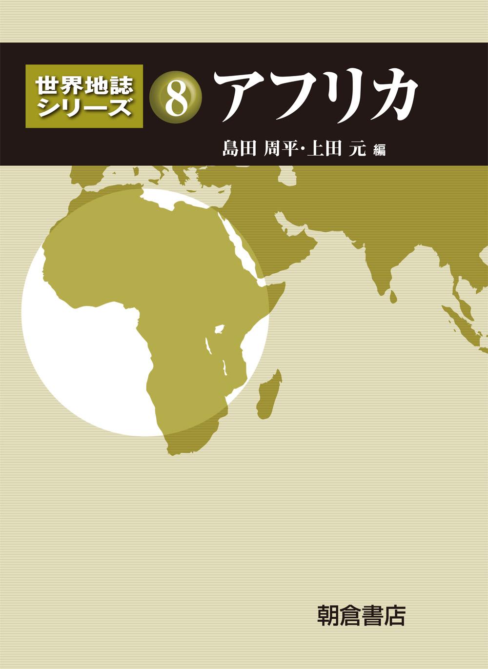 世界地誌シリーズ アフリカ ｜朝倉書店