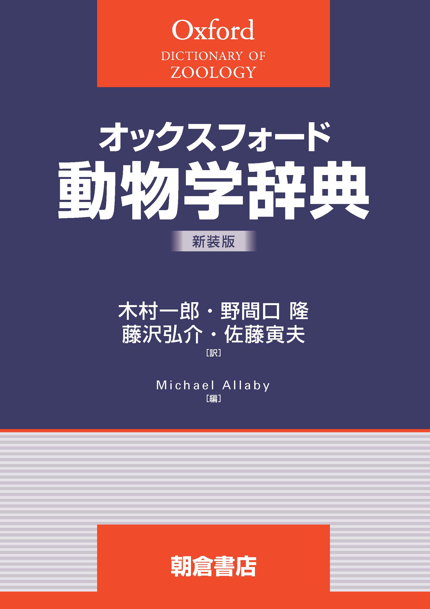オックスフォード辞典シリーズ 地理学辞典 （新装版）｜朝倉書店