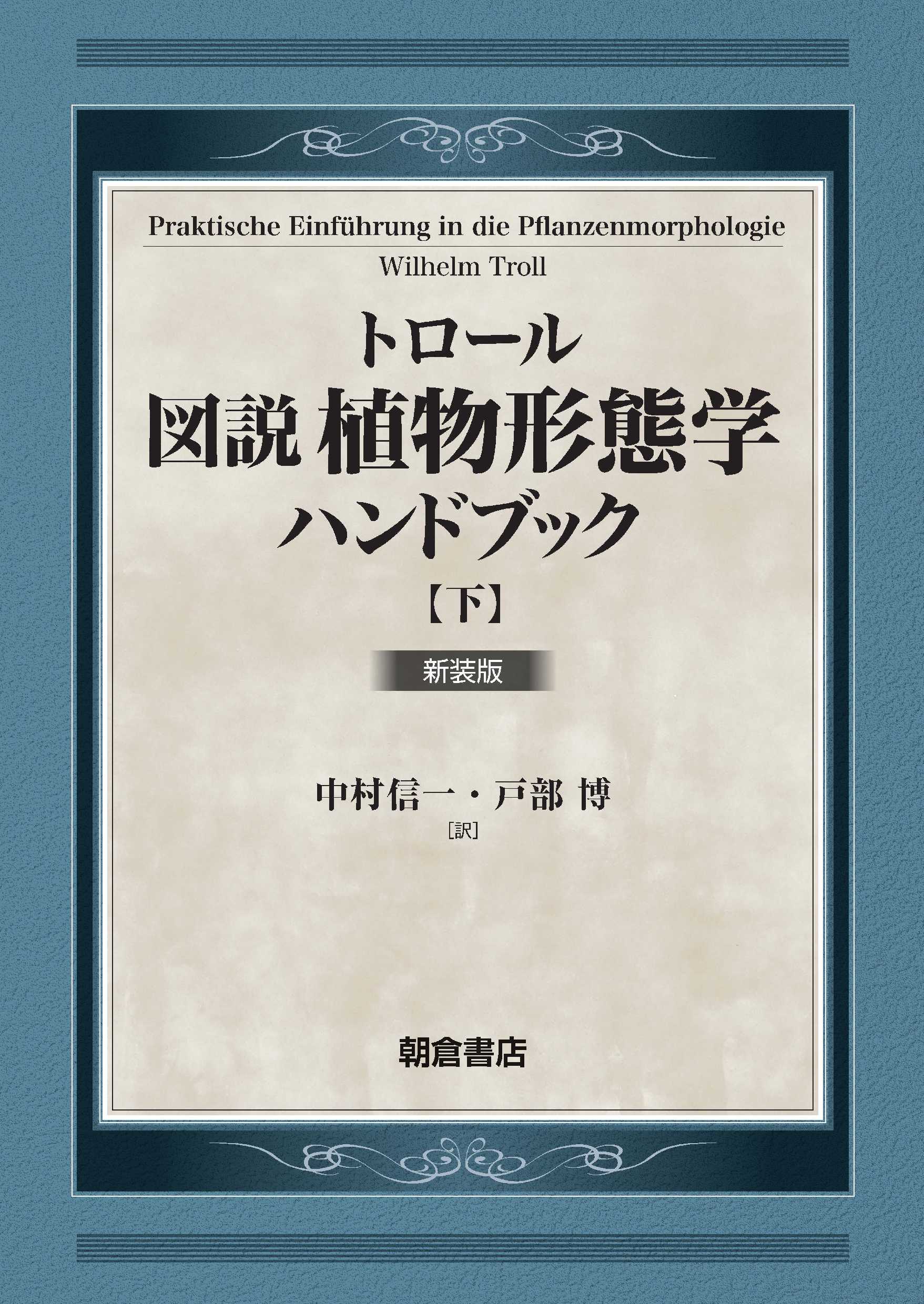 図説植物形態学ハンドブック【上・下巻：2分冊】 新装版｜朝倉書店