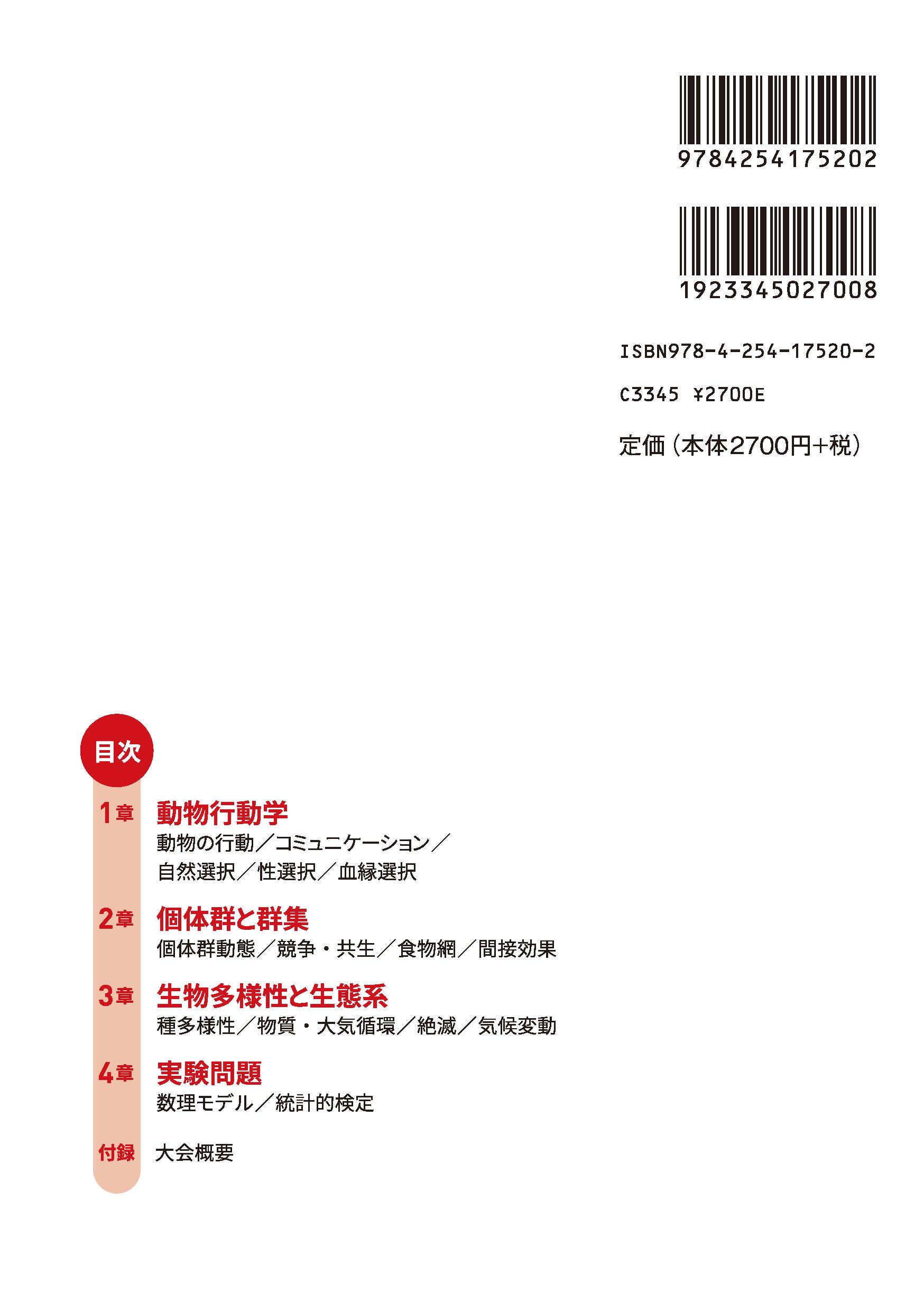 チャレンジ！生物学オリンピック5 ｜朝倉書店