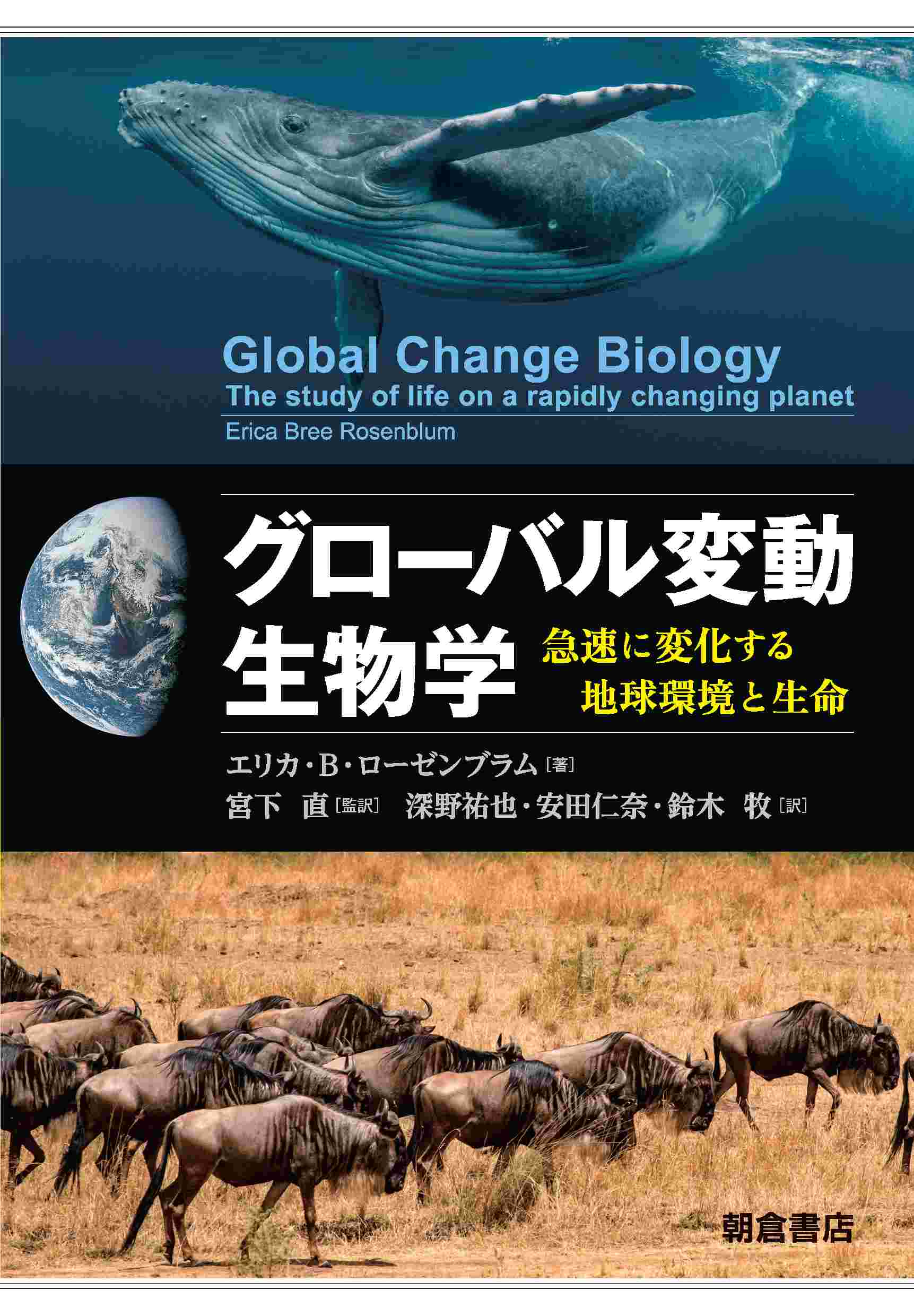 グローバル変動生物学 ｜朝倉書店