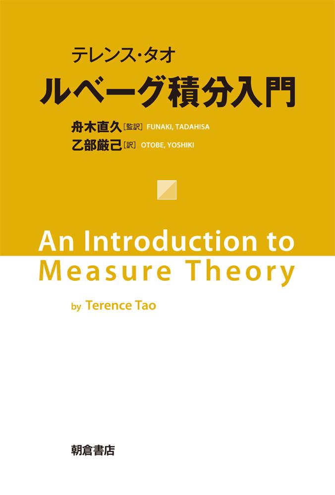 ルベーグ積分入門 ｜朝倉書店