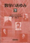 19世紀の数学I ｜朝倉書店