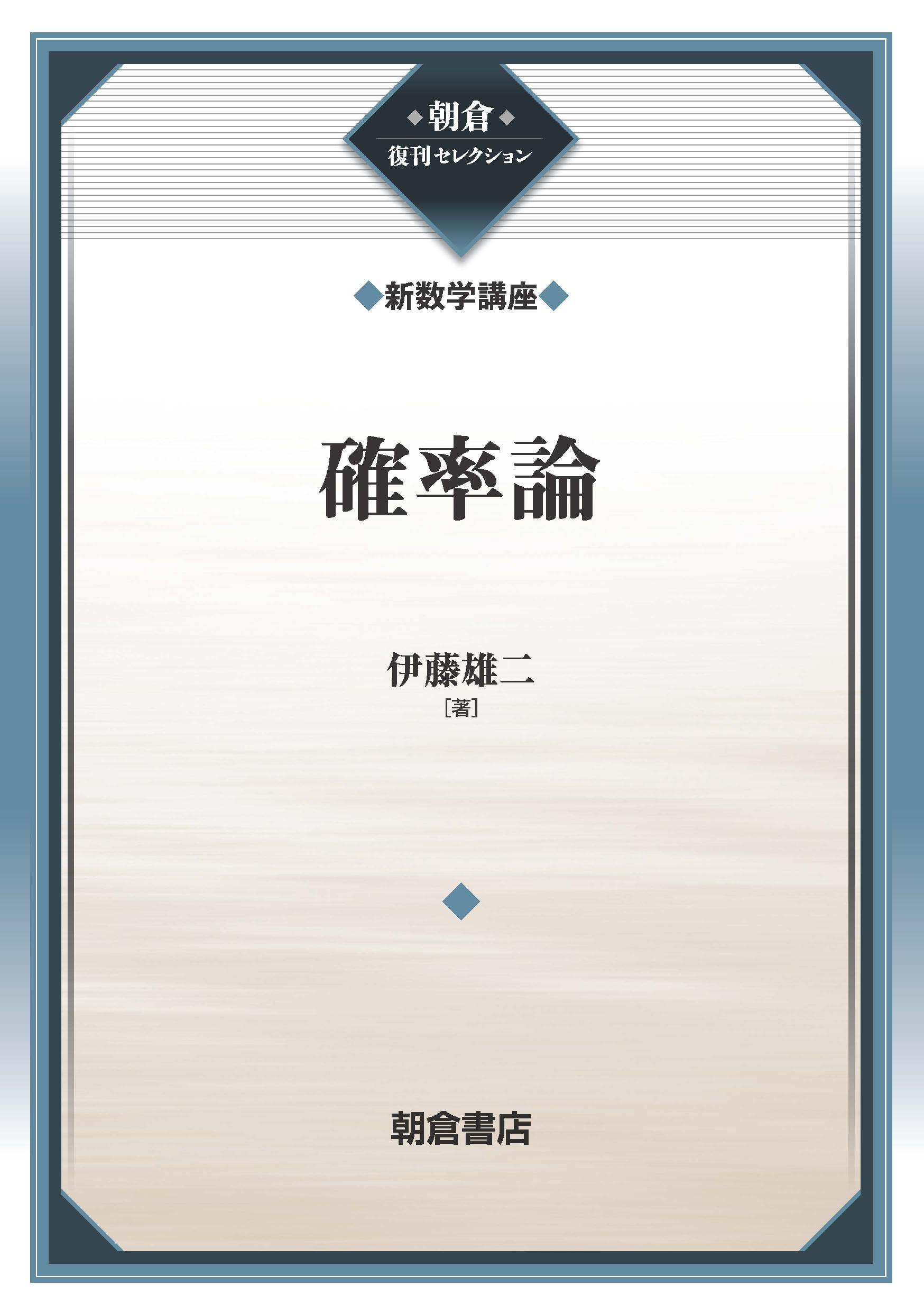 朝倉復刊セレクション 位相幾何学 （新数学講座）｜朝倉書店