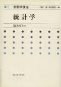 新数学講座 数値解析 ｜朝倉書店