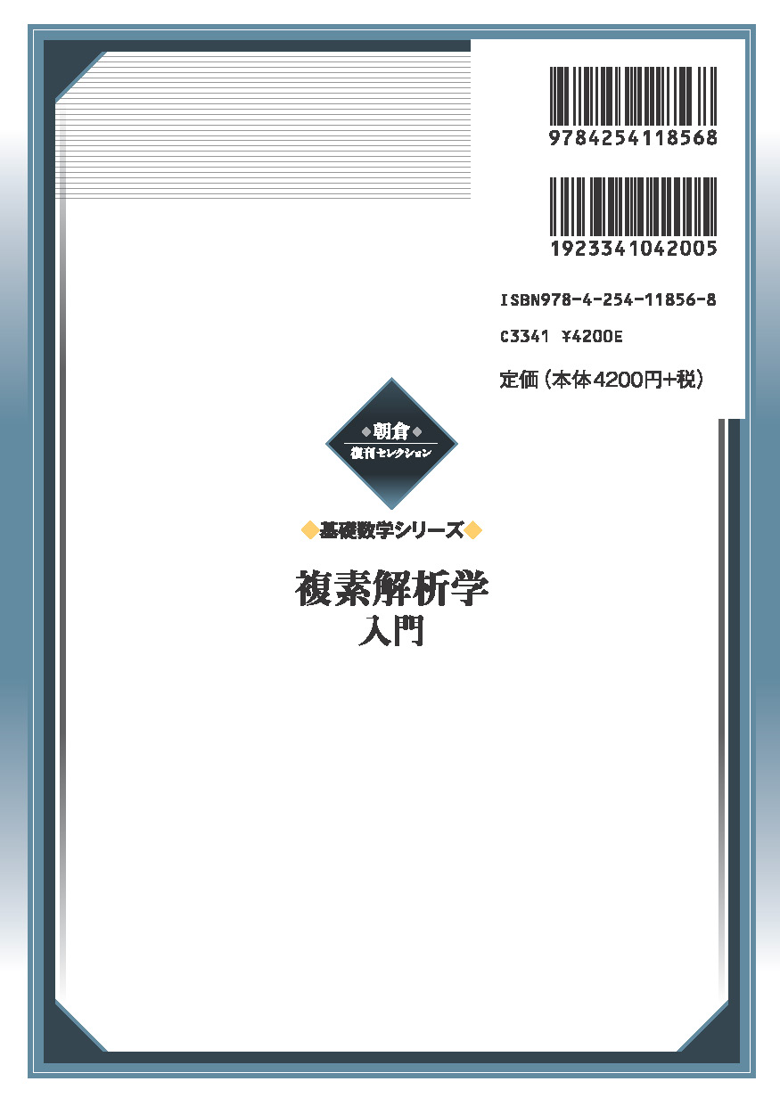 朝倉復刊セレクション 複素解析学入門 （基礎数学シリーズ）｜朝倉書店
