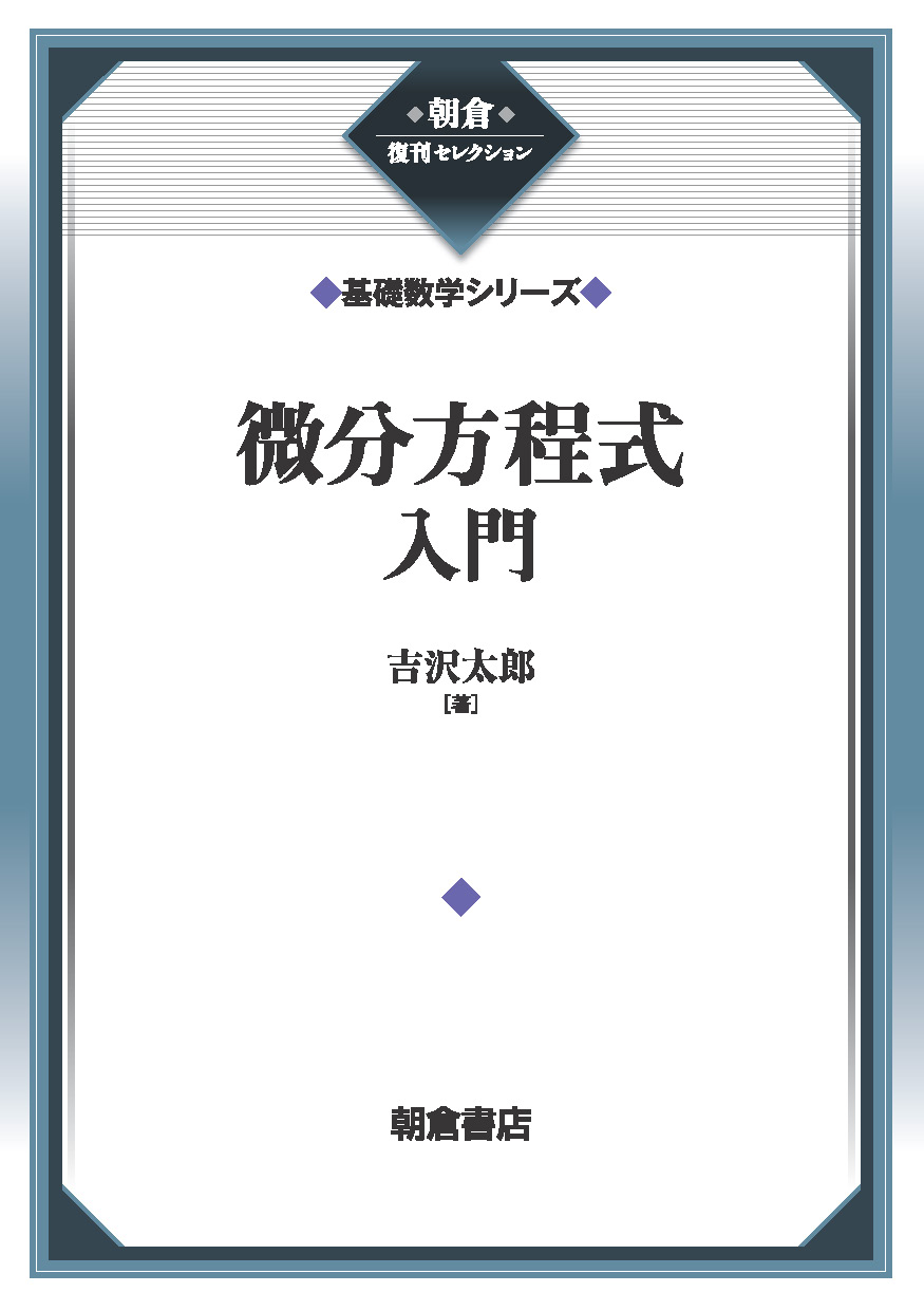 朝倉復刊セレクション 数値解析 （新数学講座）｜朝倉書店