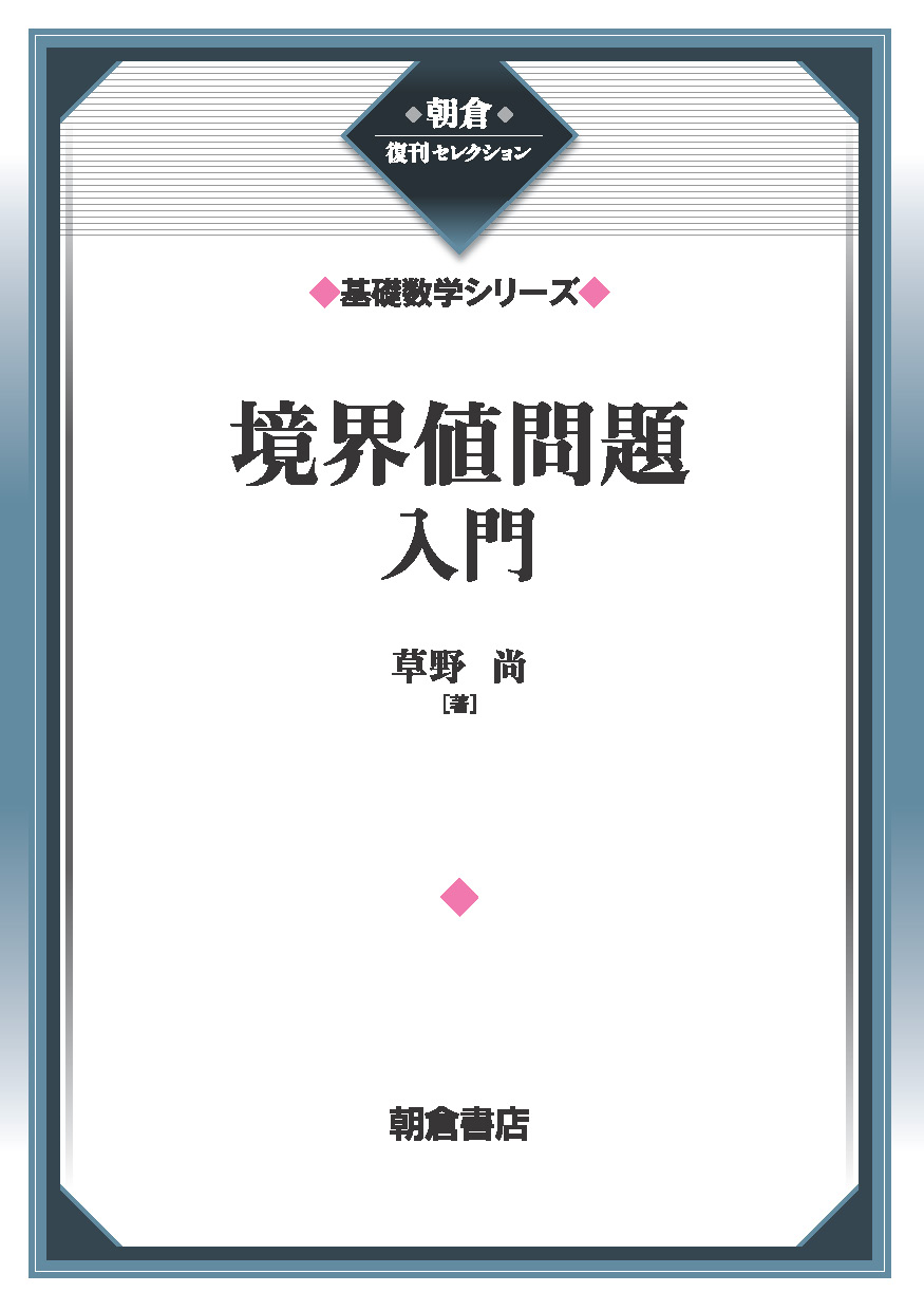 朝倉復刊セレクション 微分解析幾何学入門 （基礎数学シリーズ）｜朝倉書店
