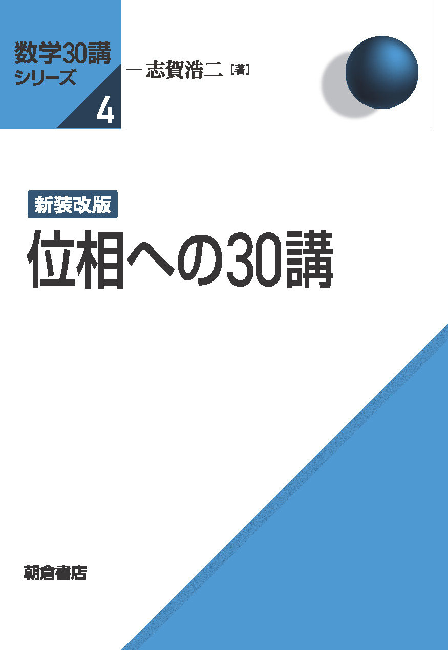 数学30講シリーズ 新装改版 線形代数30講 ｜朝倉書店