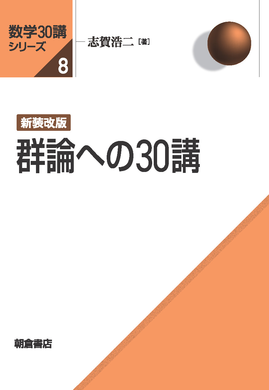 数学30講シリーズ 新装改版 線形代数30講 ｜朝倉書店