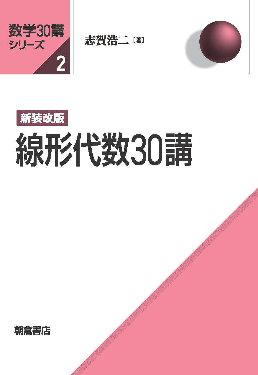 数学30講シリーズ 新装改版 集合への30講 ｜朝倉書店