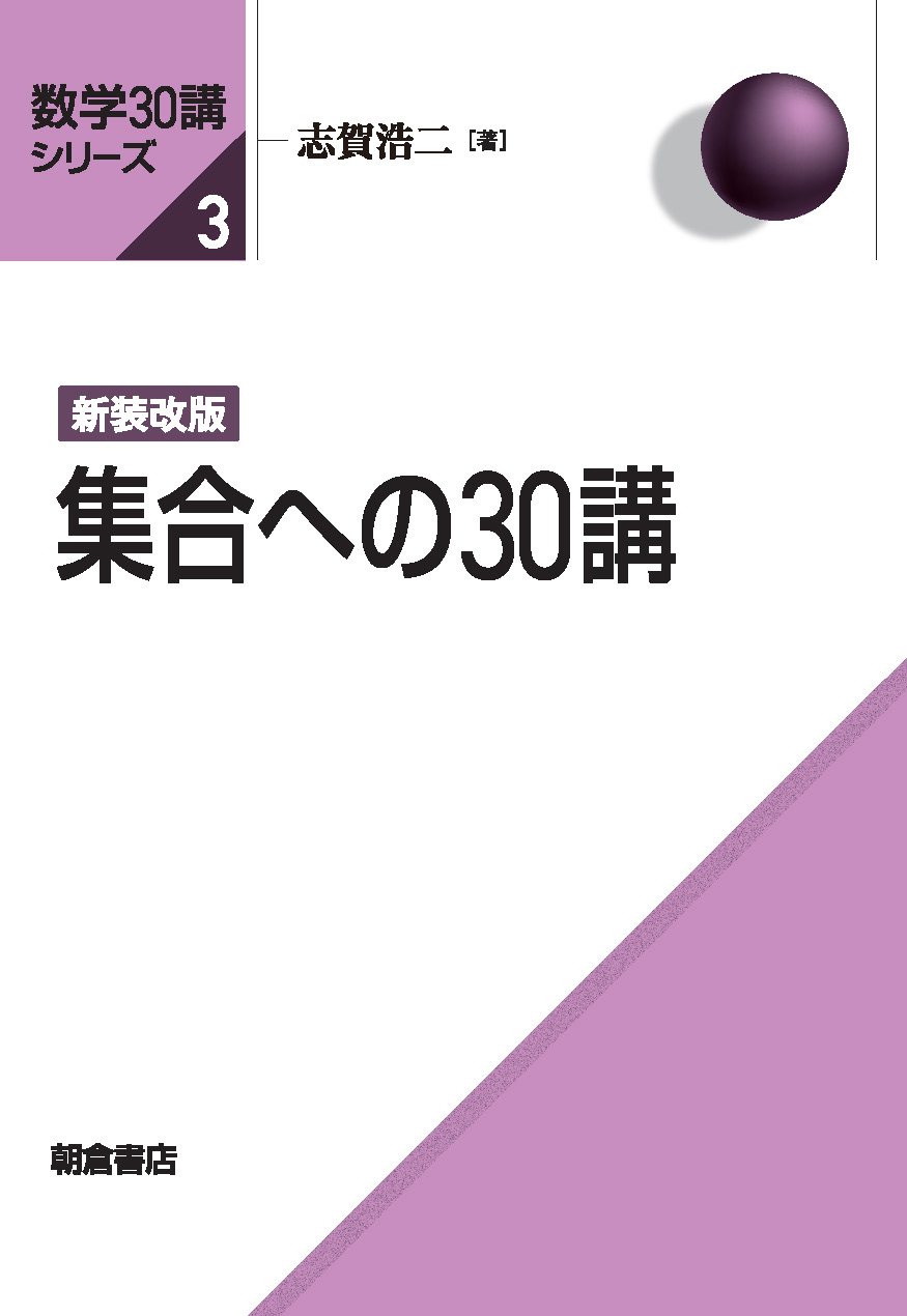数学30講シリーズ 新装改版 集合への30講 ｜朝倉書店