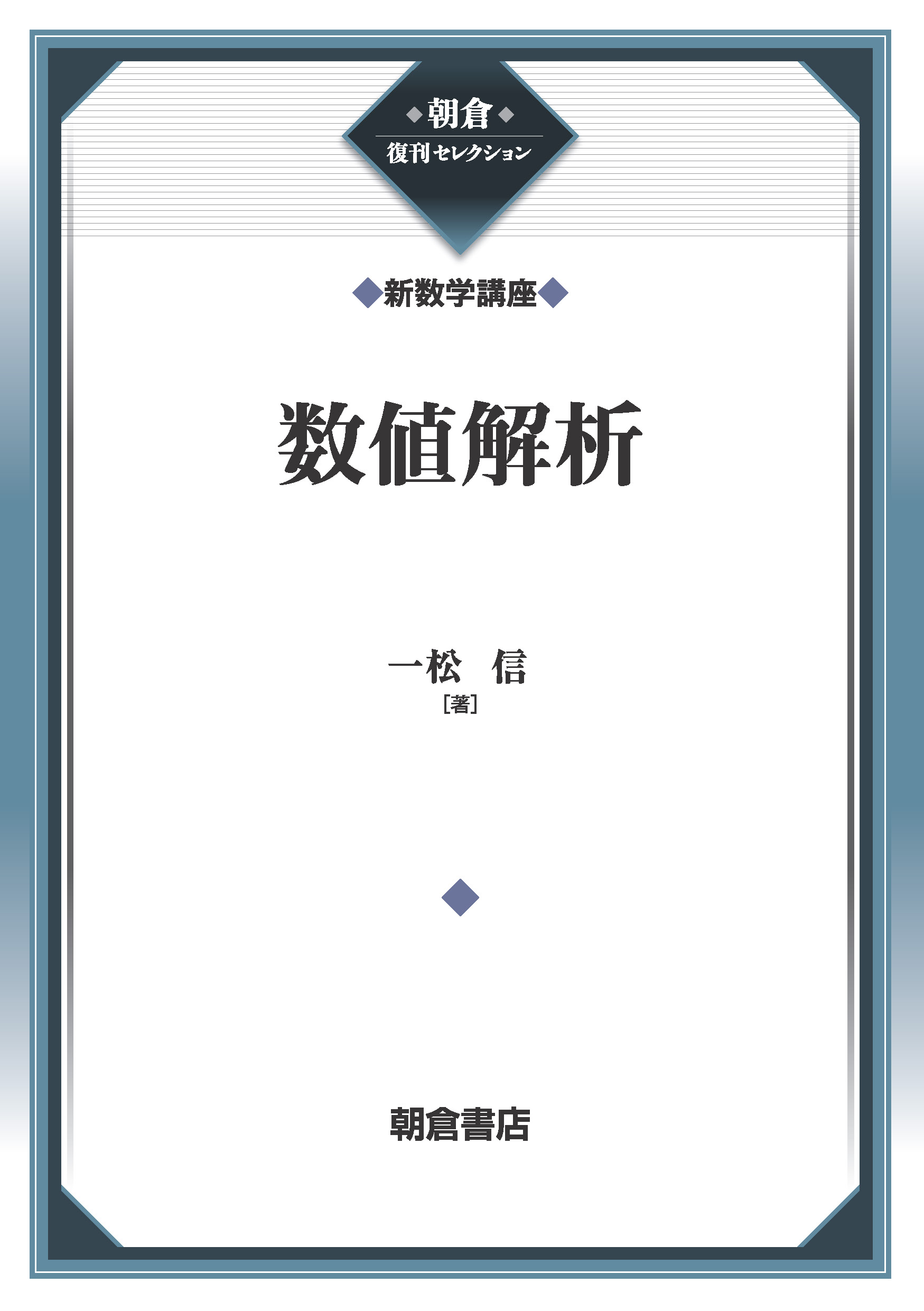 朝倉復刊セレクション 確率論 （新数学講座）｜朝倉書店