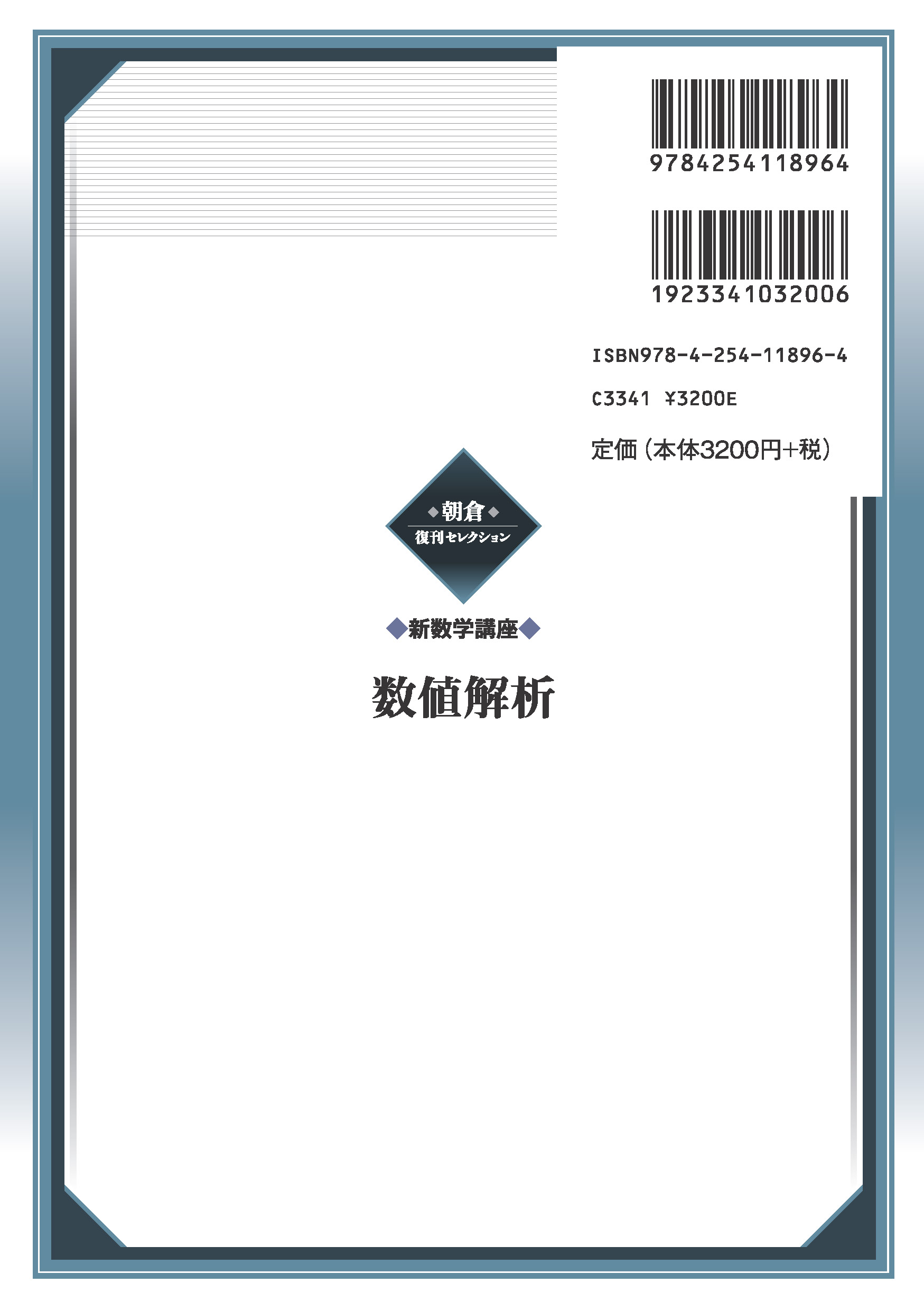 朝倉復刊セレクション 数値解析 （新数学講座）｜朝倉書店