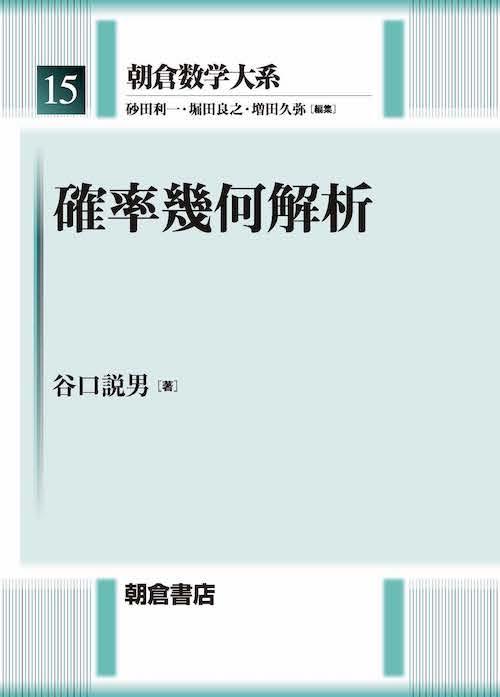 朝倉数学大系 確率幾何解析 ｜朝倉書店