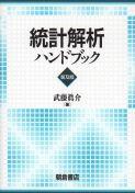 統計解析ハンドブック （普及版）｜朝倉書店