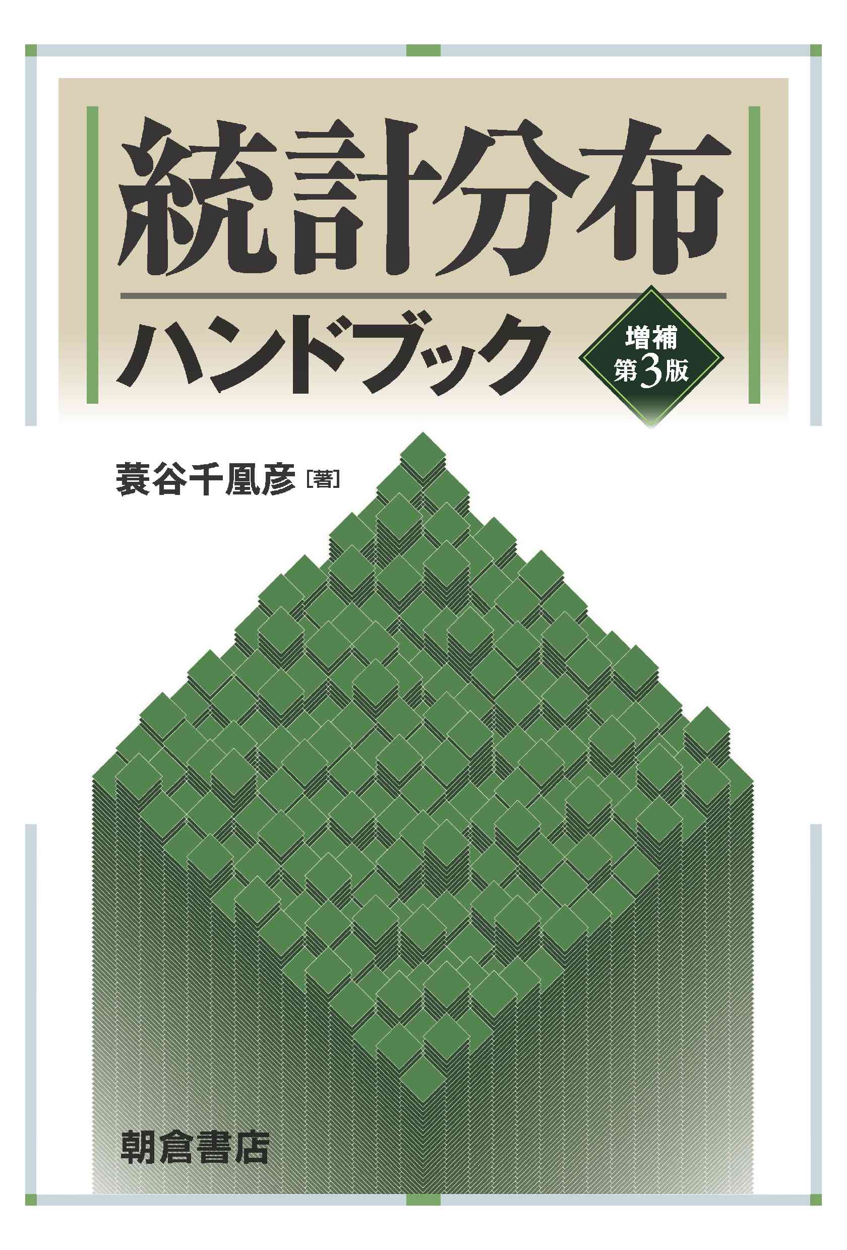 著者検索: 蓑谷 千凰彦｜朝倉書店