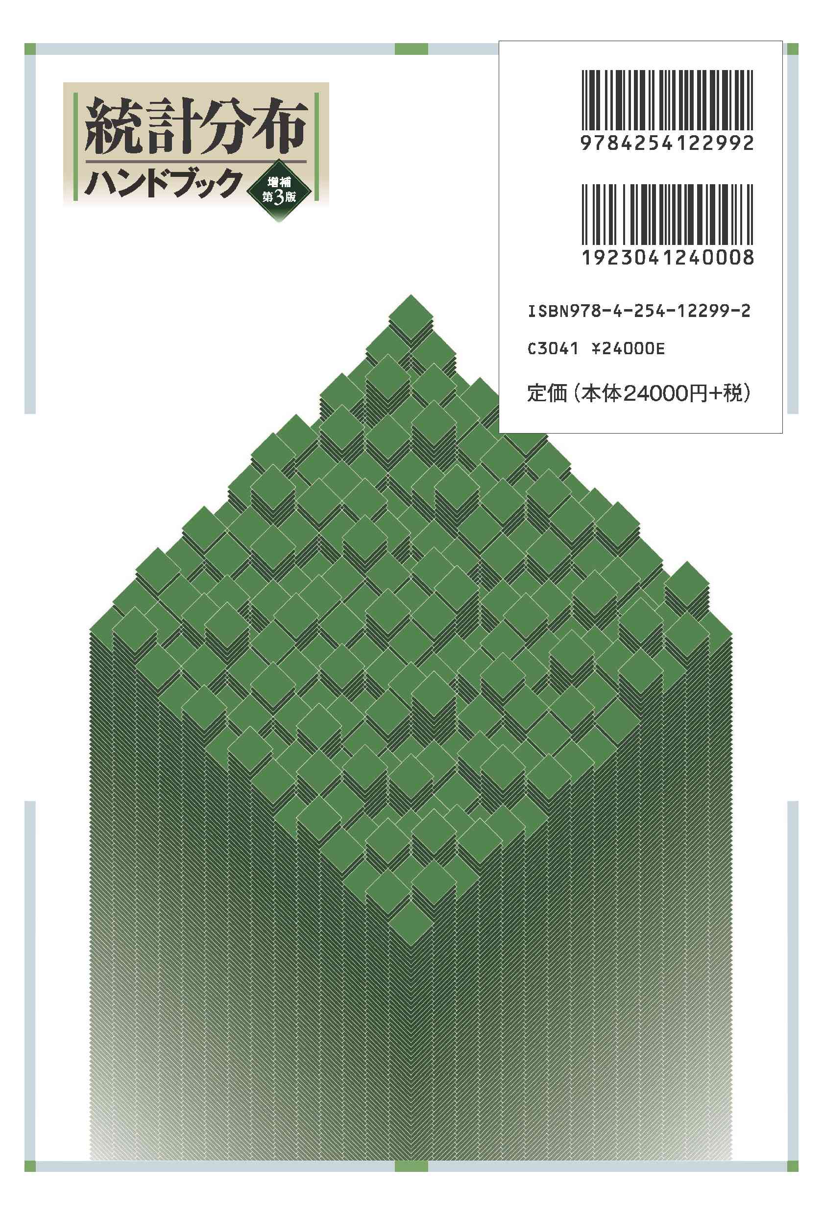 統計分布ハンドブック 増補第3版｜朝倉書店