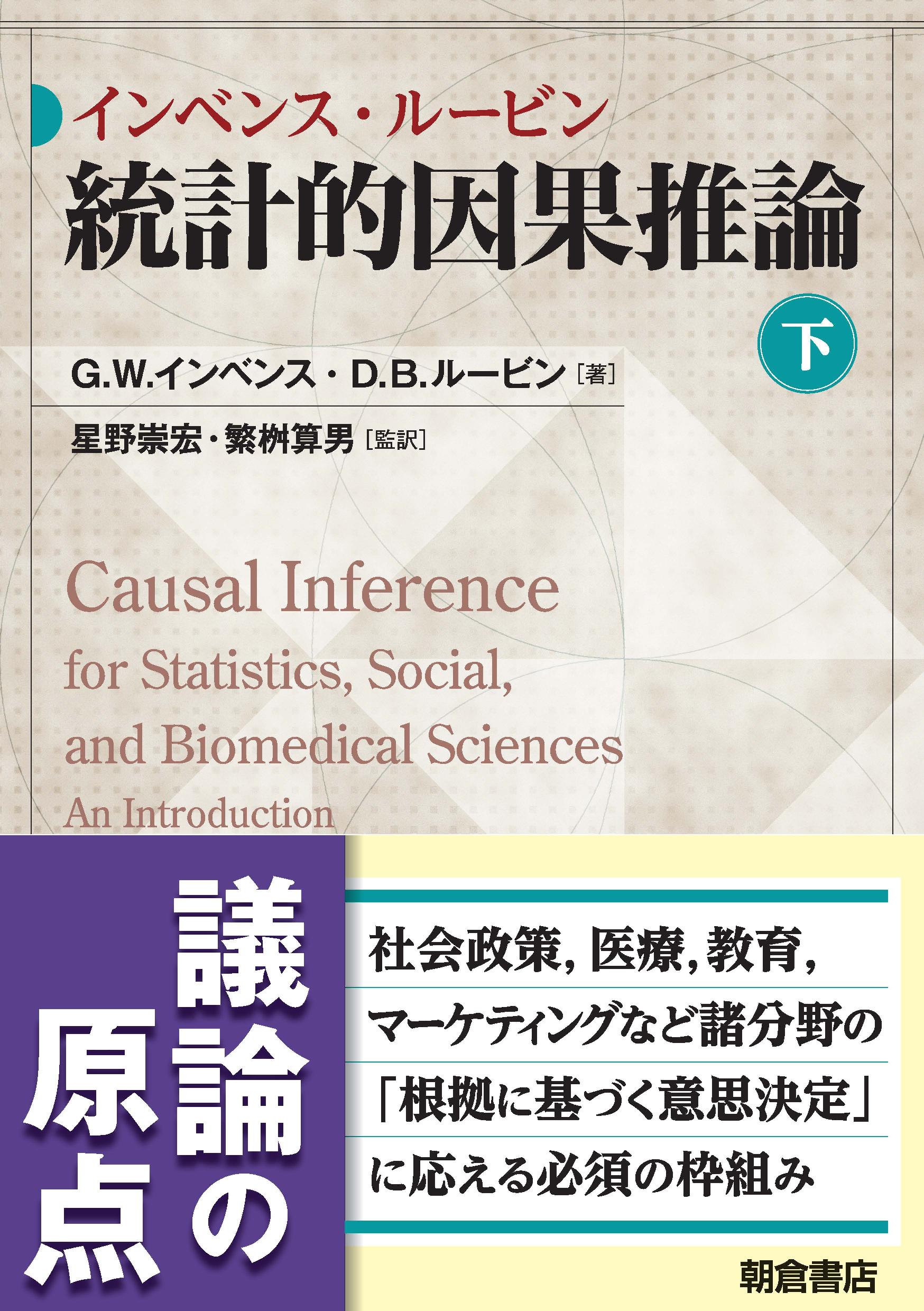 統計的因果推論 （下）｜朝倉書店