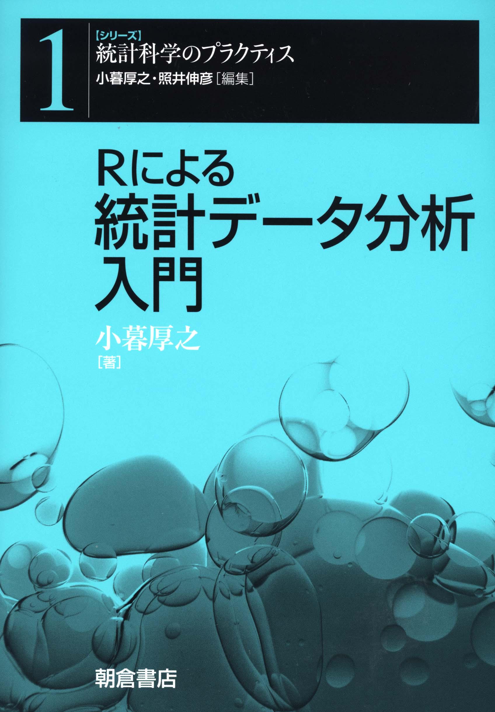 シリーズ〈統計科学のプラクティス〉 ベイズ統計分析 ｜朝倉書店