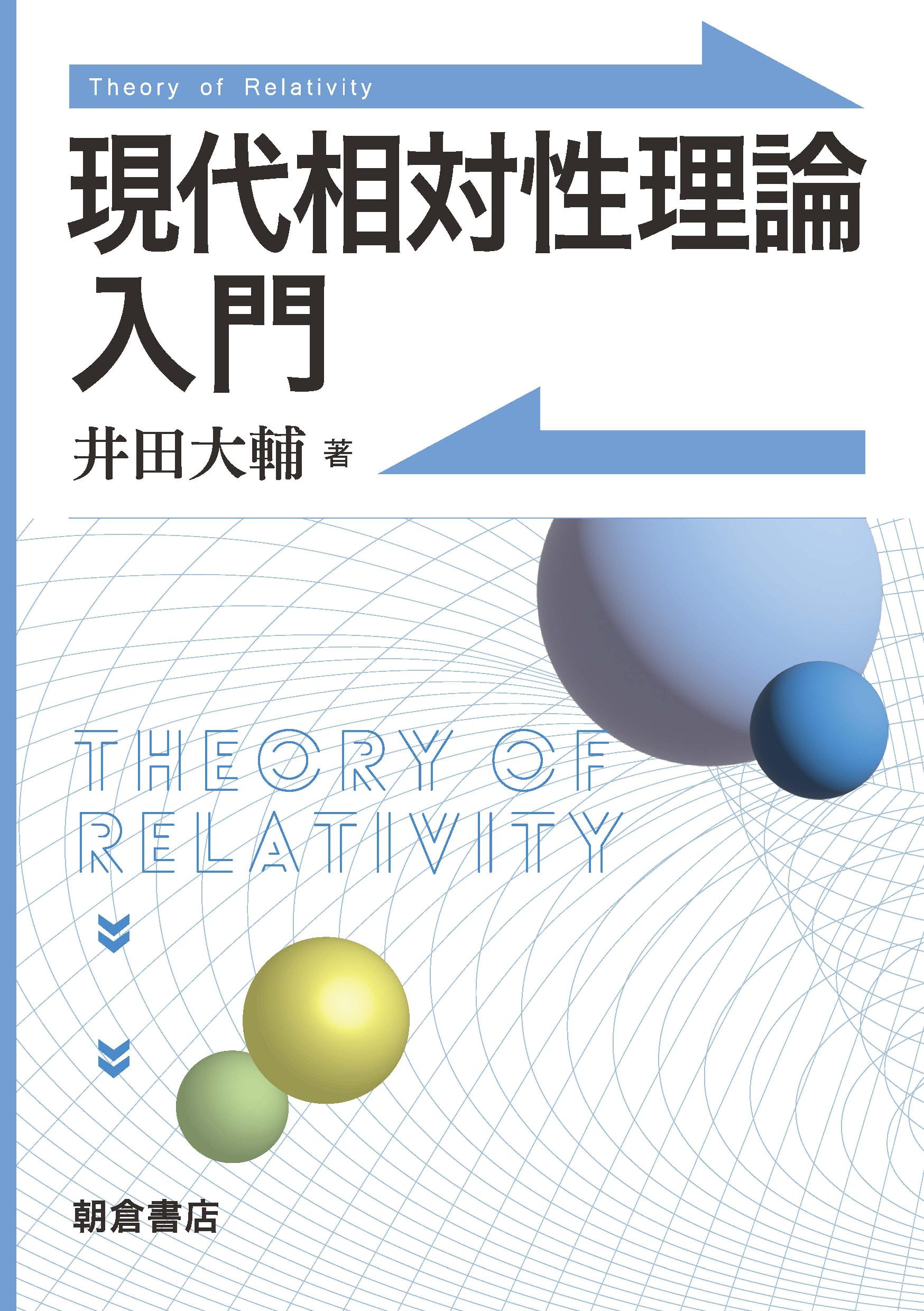 現代相対性理論入門 ｜朝倉書店
