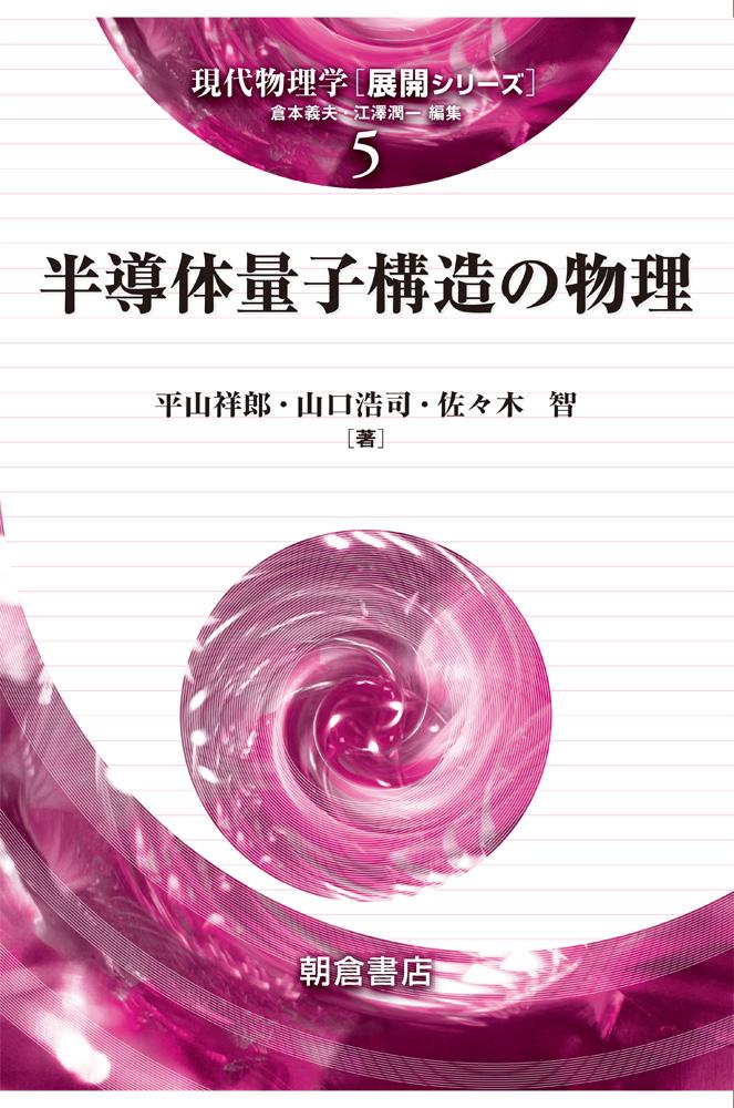 現代物理学［展開シリーズ］ 生物物理学 ｜朝倉書店