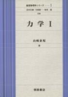 基礎物理学シリーズ 力学I ｜朝倉書店