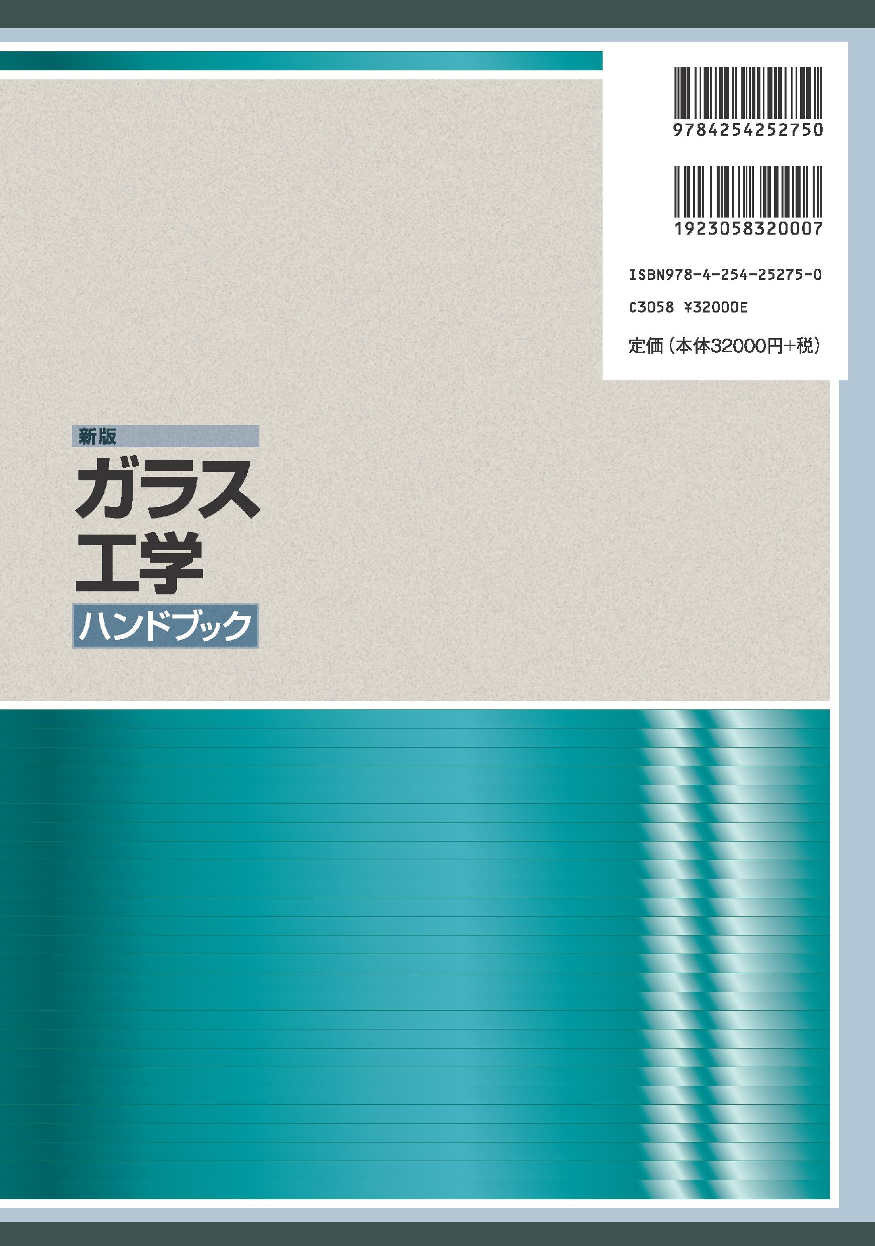 新版ガラス工学ハンドブック ｜朝倉書店