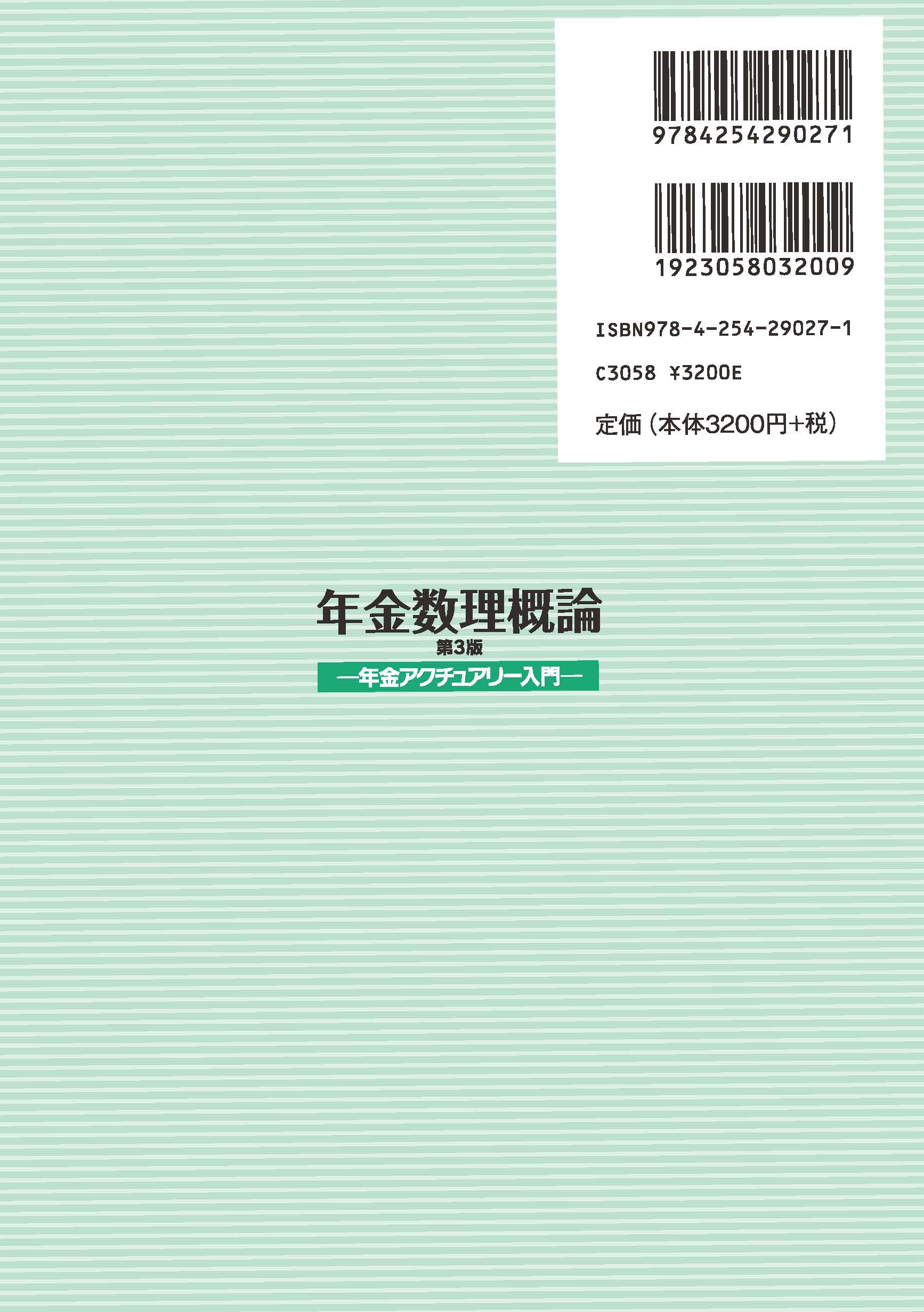 年金数理概論 （第3版）｜朝倉書店
