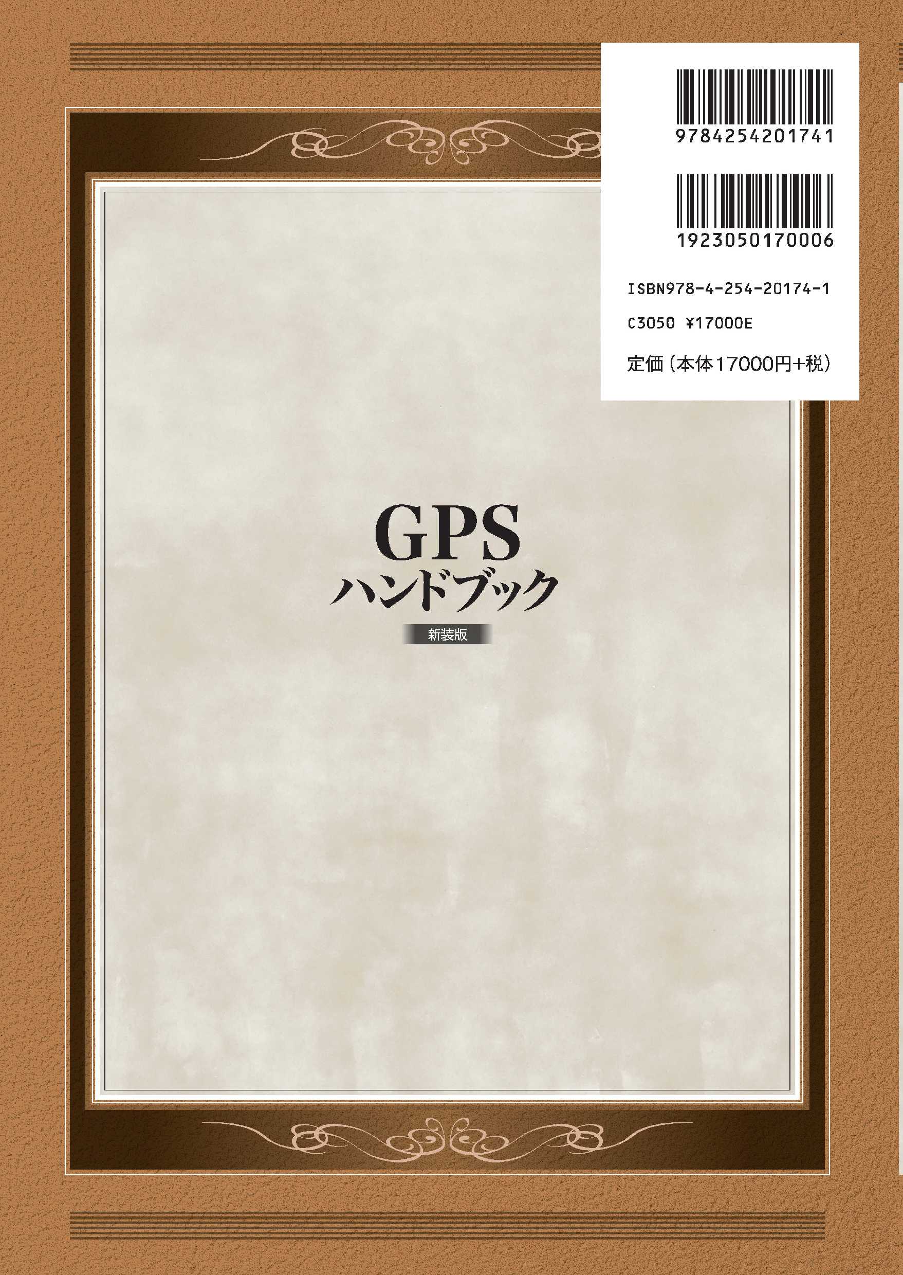GPSハンドブック 新装版｜朝倉書店