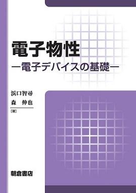 電子物性 ｜朝倉書店