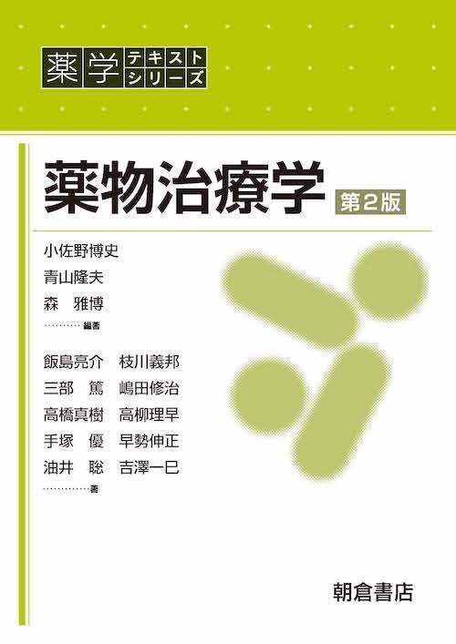 薬学テキストシリーズ 薬物治療学 （第2版）｜朝倉書店