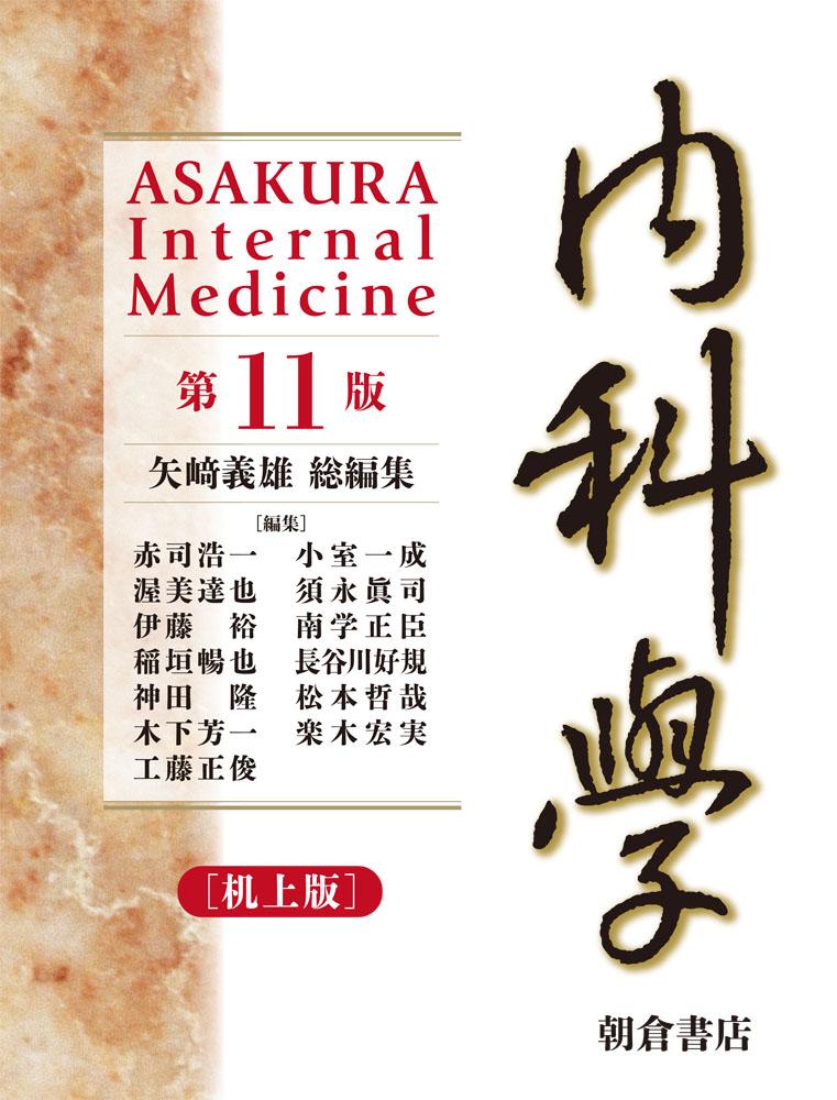内科学 （第11版） ［分冊版］｜朝倉書店