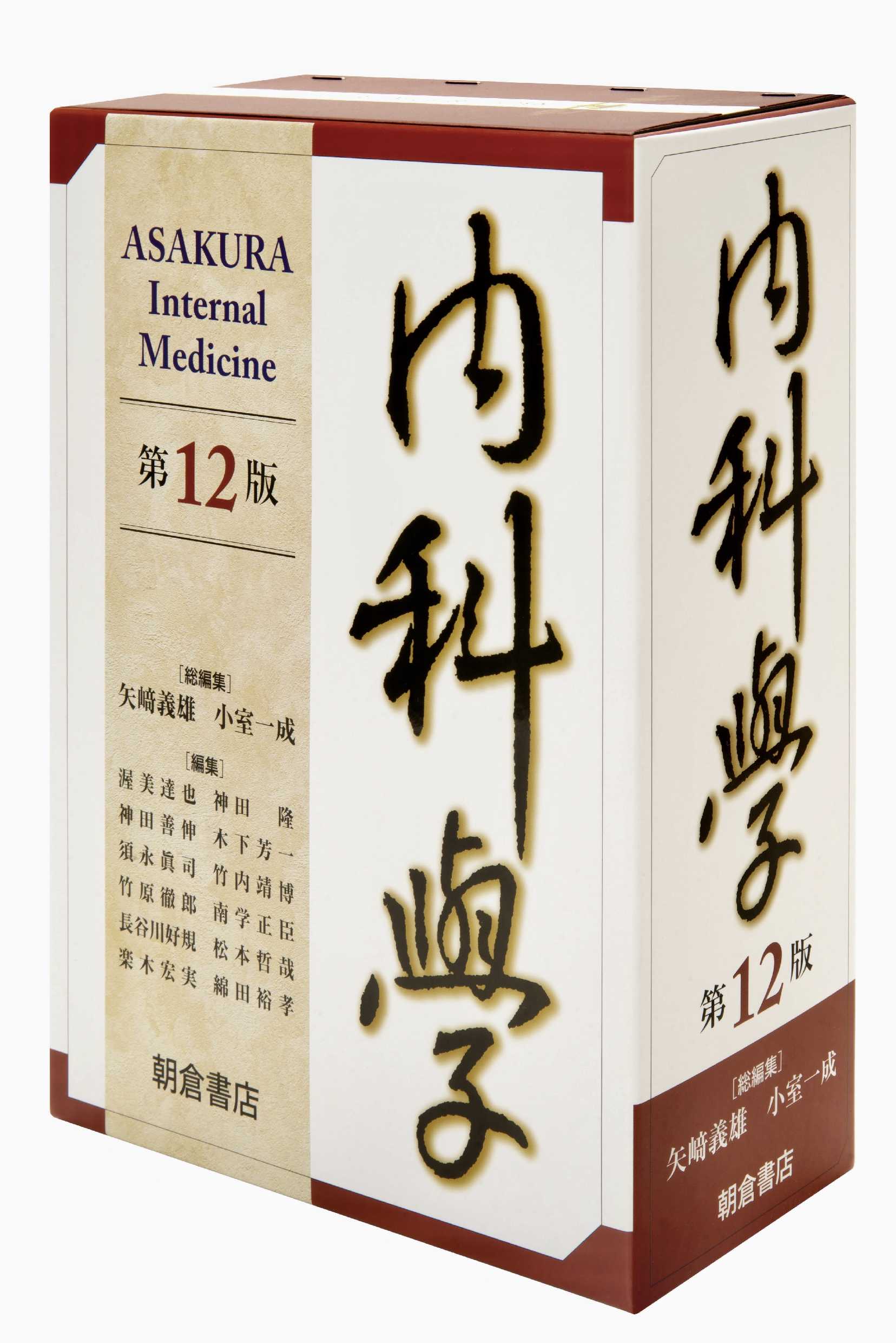 内科学 第12版｜朝倉書店