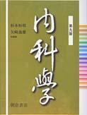 内科学 （第九版）｜朝倉書店