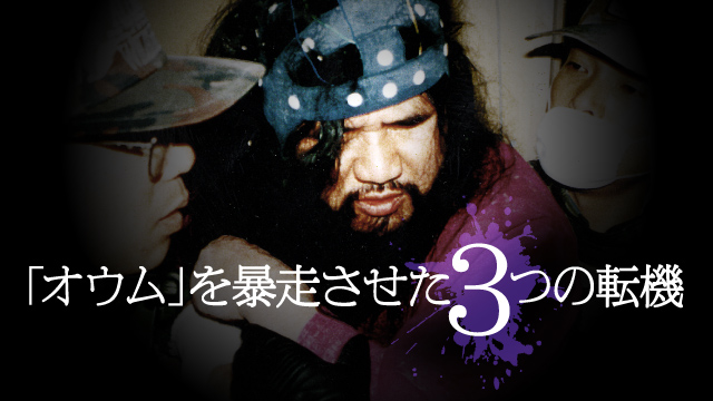 オウム真理教に関するトピックス：朝日新聞