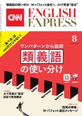 学習サポート 2025年8月号 | CNN ENGLISH EXPRESS | 朝日出版社