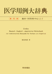 医学用例大辞典 | 書籍 | 朝日出版社