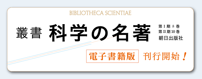 朝日出版社 / 電子書籍版「科学の名著」刊行！