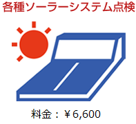 修理費用の一例｜安心サポート｜朝日ソーラー株式会社 環境に優しい