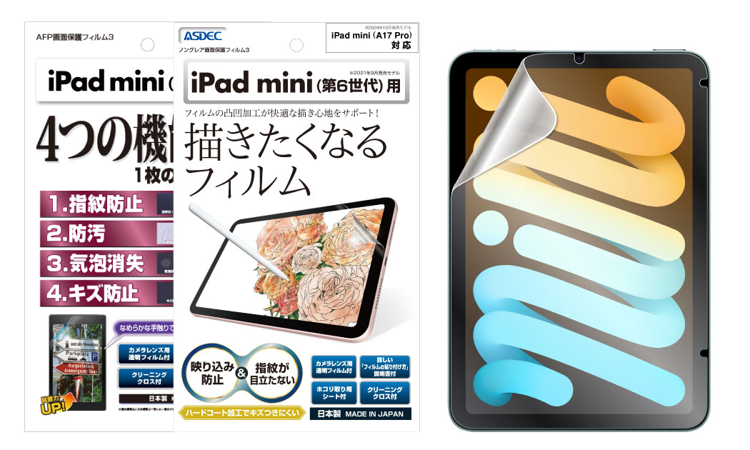 iPad mini (A17 Pro / 2024年10月発売モデル）」対応の保護フィルムは