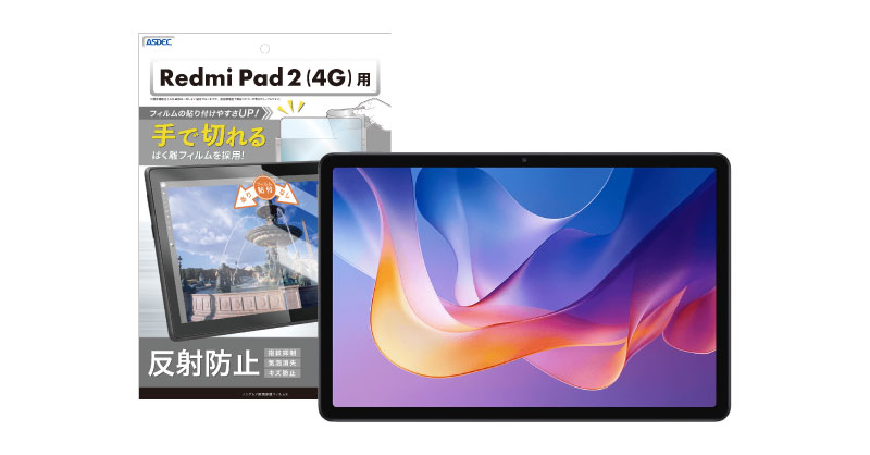 Xiaomi「Redmi Pad 2 (4G)」対応のノングレア画面保護フィルム3を7月17