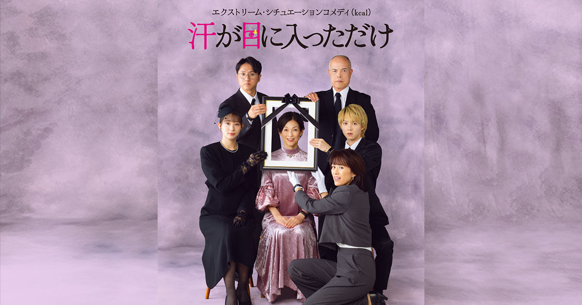 舞台「汗が目に入っただけ」＜オフィシャルサイト＞