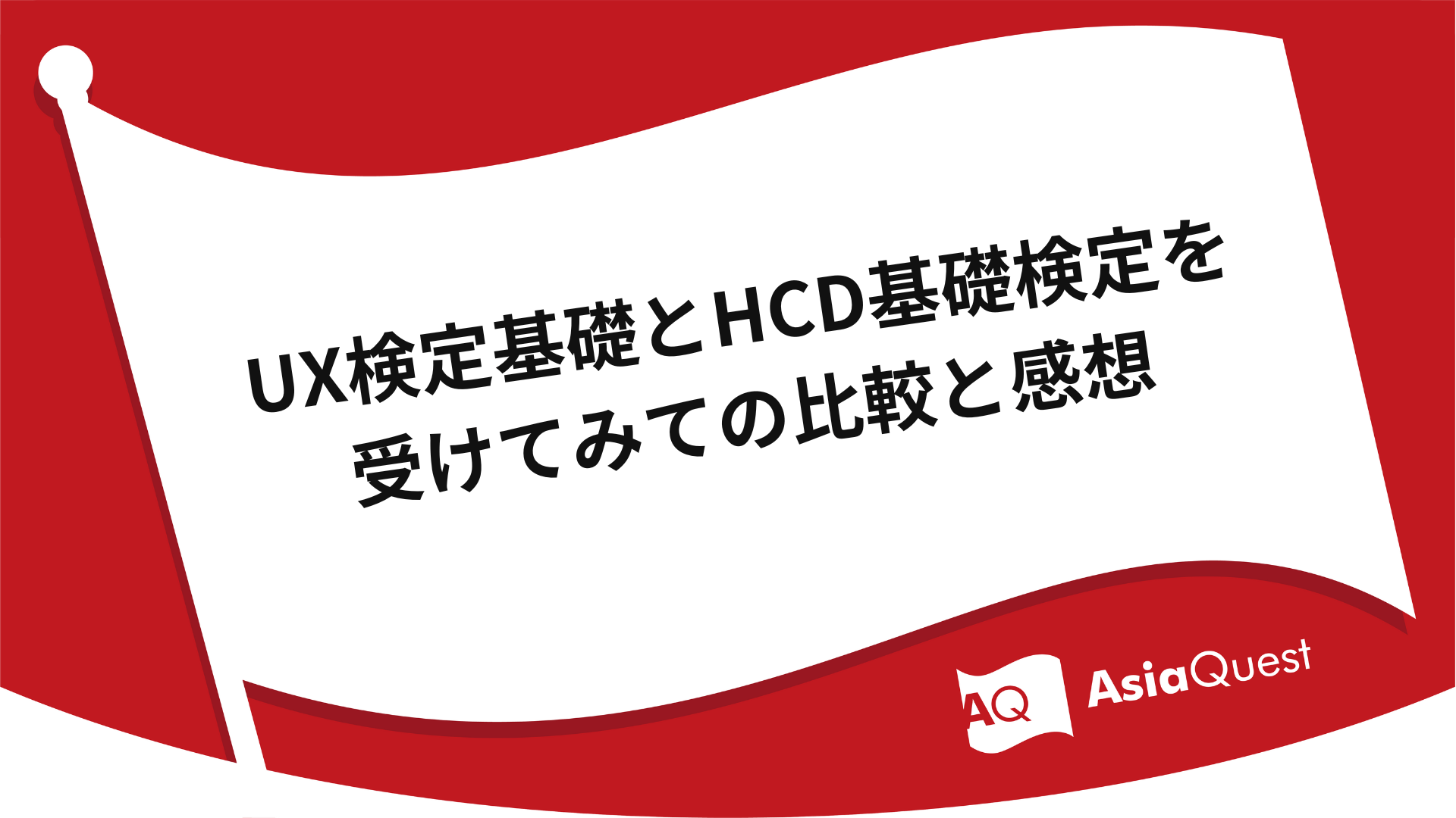 UX検定基礎とHCD基礎検定を受けてみての比較と感想